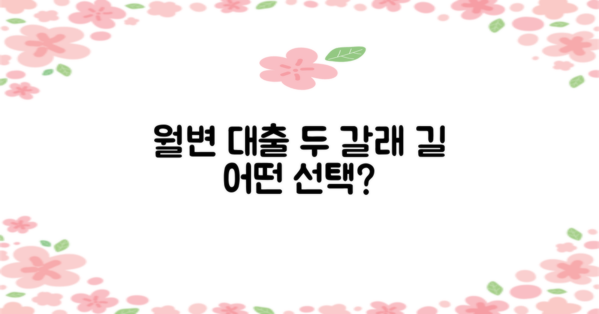 월변 대출, 두 가지 발전 방향: 현명한 선택을 위한 비교 분석