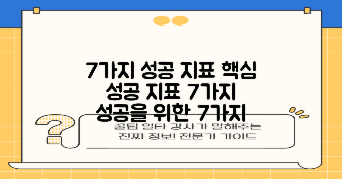7가지 성공 지표