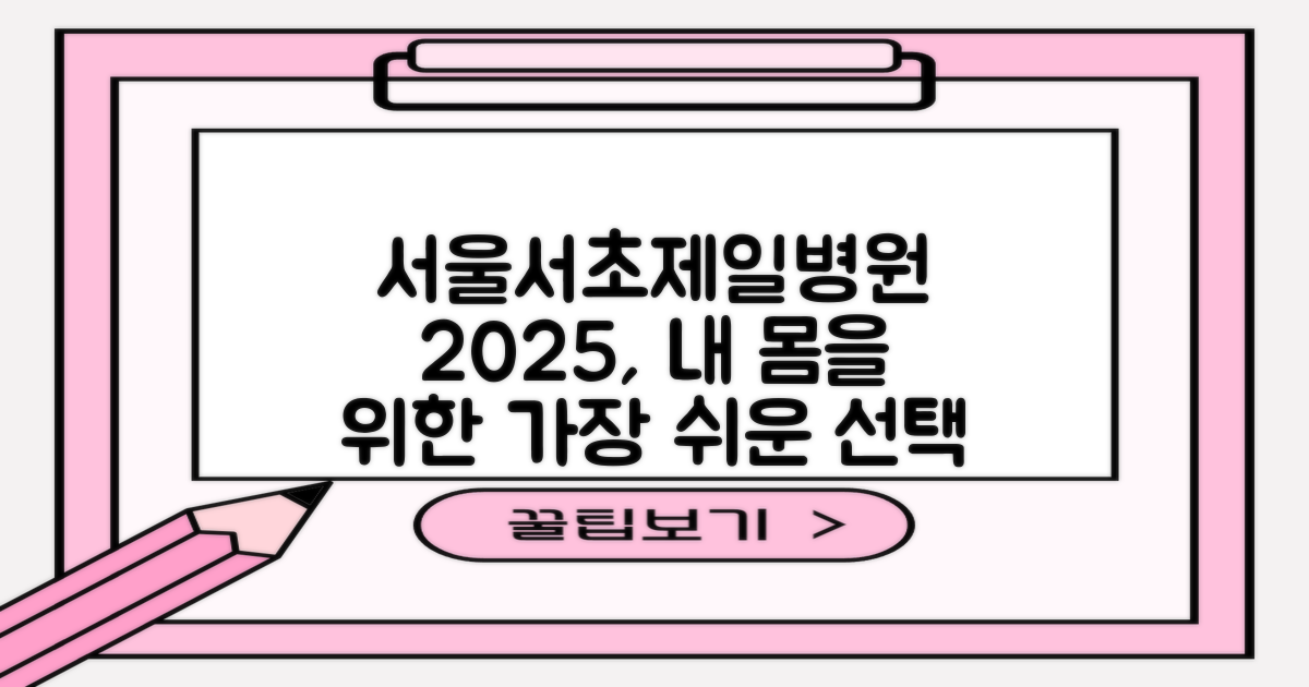 내 몸을 위한 가장 쉬운 선택: 서울서초 제일병원, 2025년에도 여러분 곁에