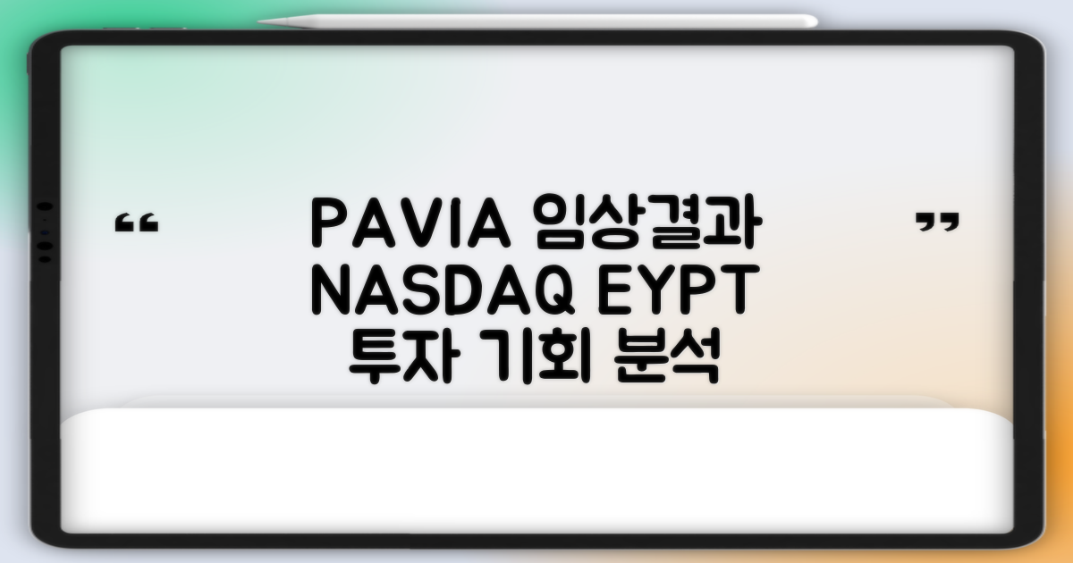 PAVIA 임상시험 결과, NASDAQEYPT 투자 기회 분석