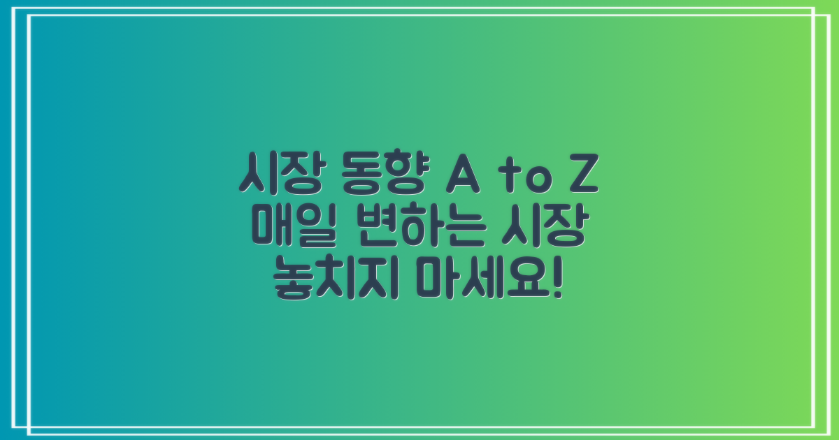 시장 동향은 어떨까?