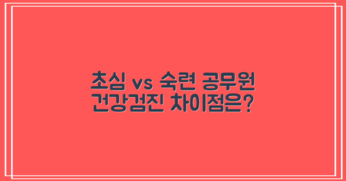 초심자와 숙련가의 차이: 공무원 건강검진, 어떻게 다를까요?