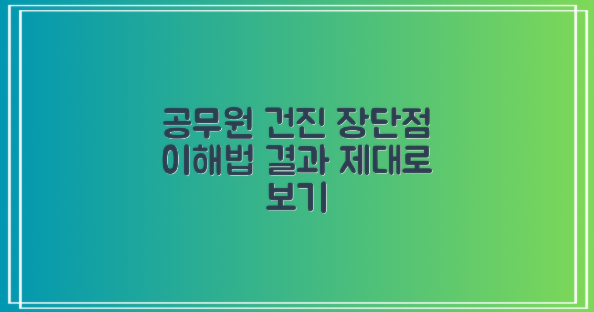 장단점을 균형 있게 바라보기: 공무원 건강검진 결과 제대로 이해하기