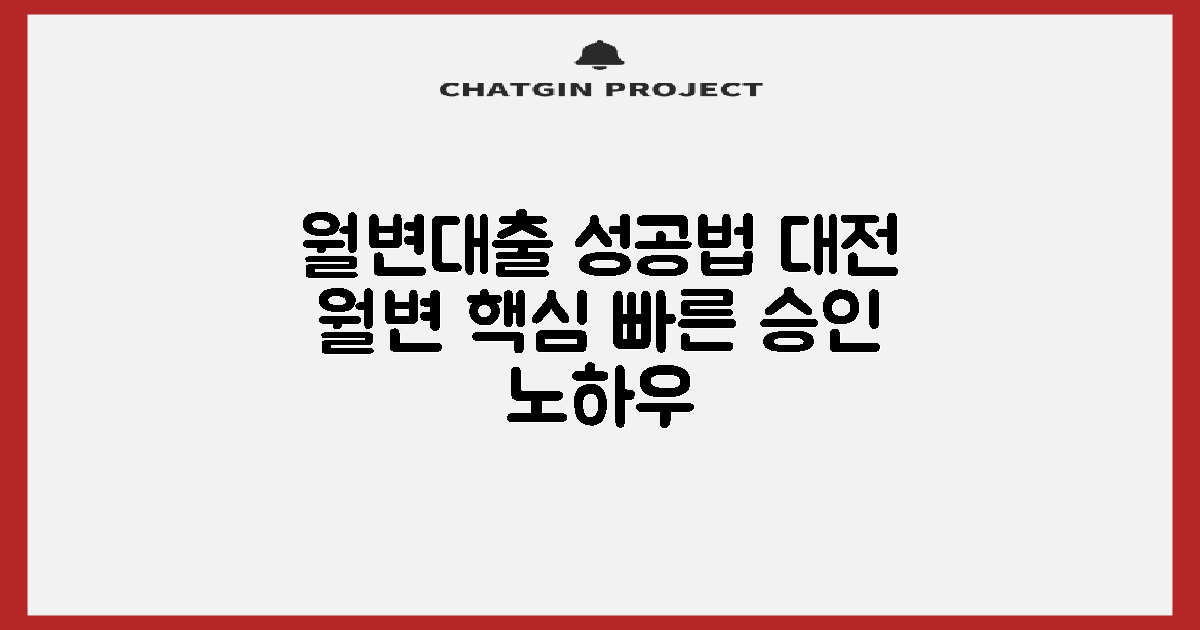 대전 월변대출: 성공적인 신청을 위한 핵심 정보
