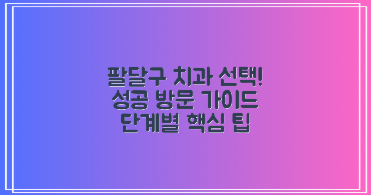수원 팔달구 치과 선택 가이드: 성공적인 치과 방문을 위한 단계별 방법