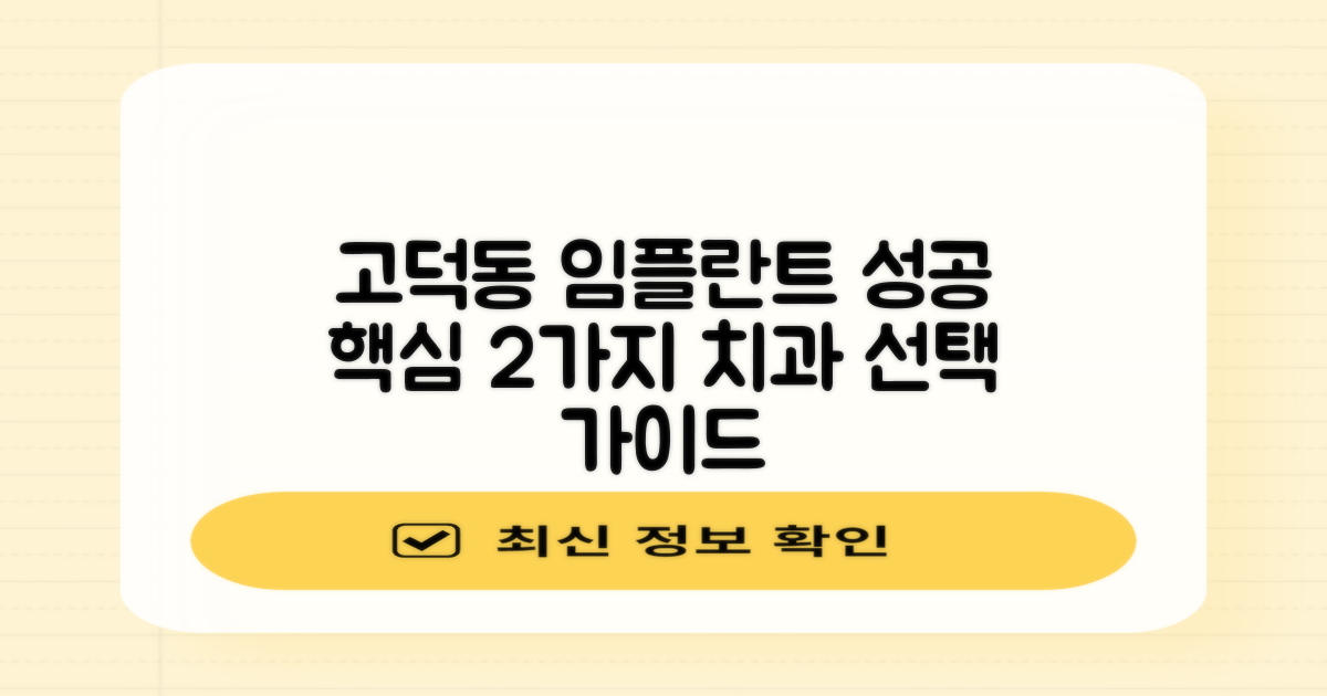 강동구 고덕동 임플란트 치과 선택, 성공적인 치료를 위한 두 가지 핵심 포인트