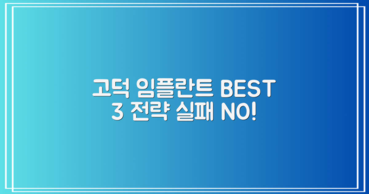 고덕동 임플란트 치과 선택을 위한 3가지 핵심 전략