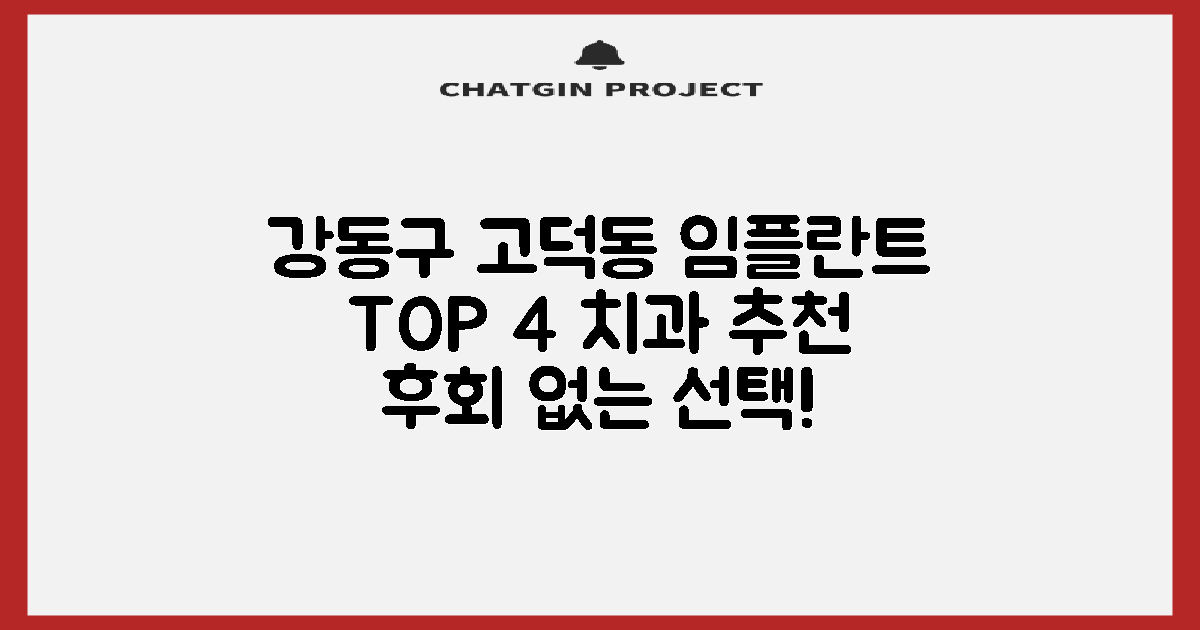 강동구 고덕동 임플란트 치과 선택 가이드 TOP 4