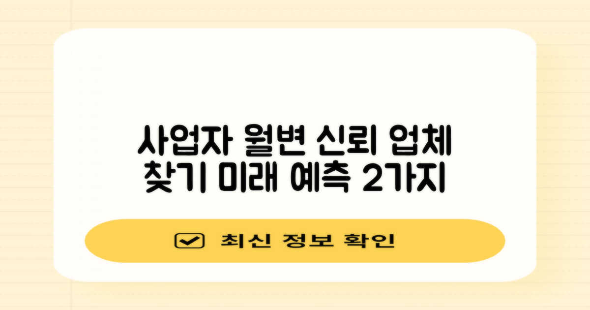 사업자 월변, 신뢰할 수 있는 업체를 찾는 2가지 미래 예측
