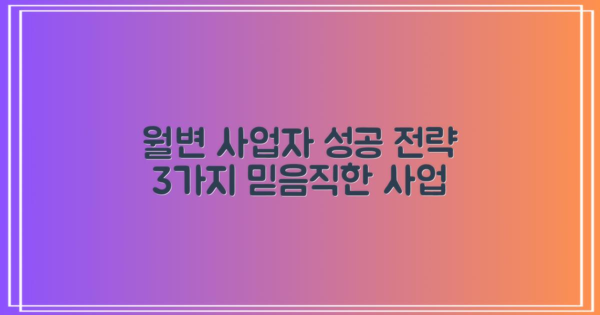믿음직한 사업자 월변, 3가지 성공 전략