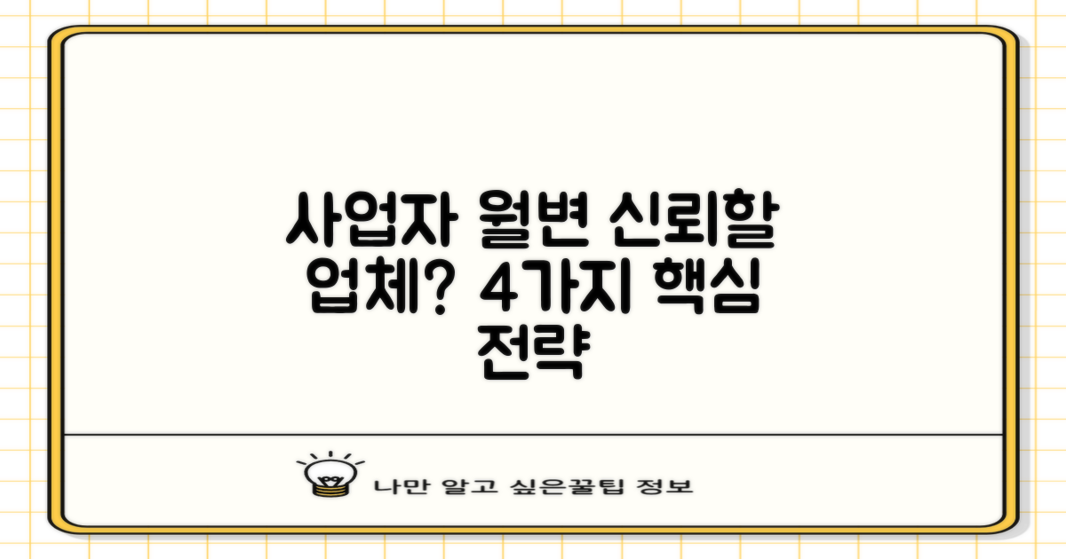 사업자 월변, 신뢰할 수 있는 업체 찾는 4가지 핵심 전략