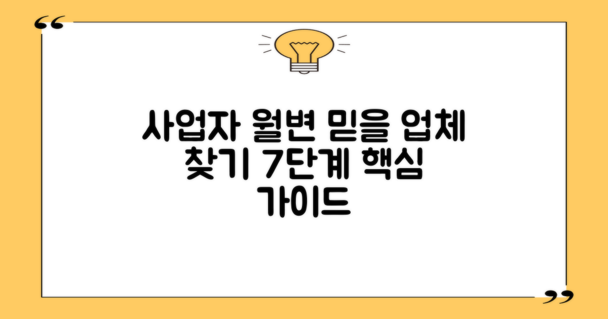 사업자 월변, 믿을 수 있는 업체 찾는 방법: 7단계 핵심 가이드