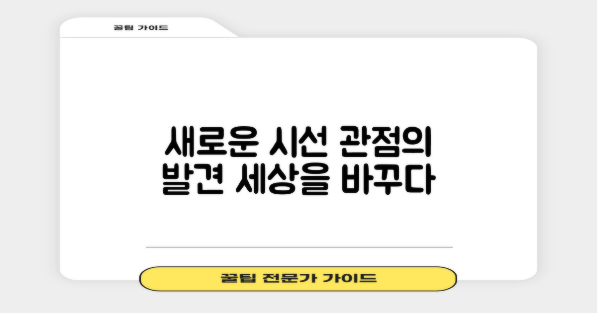 새로운 관점의 탐구