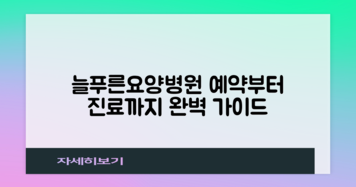경산 늘푸른요양병원 이용 가이드: 예약부터 진료까지 완벽하게