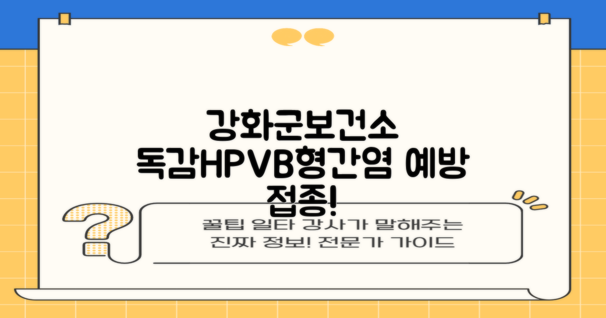 인플루엔자·HPV·B형간염 예방, 강화군보건소에서 똑똑하게 준비하세요!