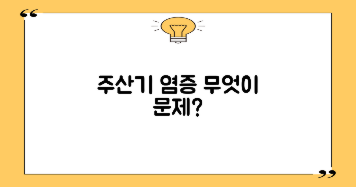 주산기간염 예방, 무엇이 문제일까요?