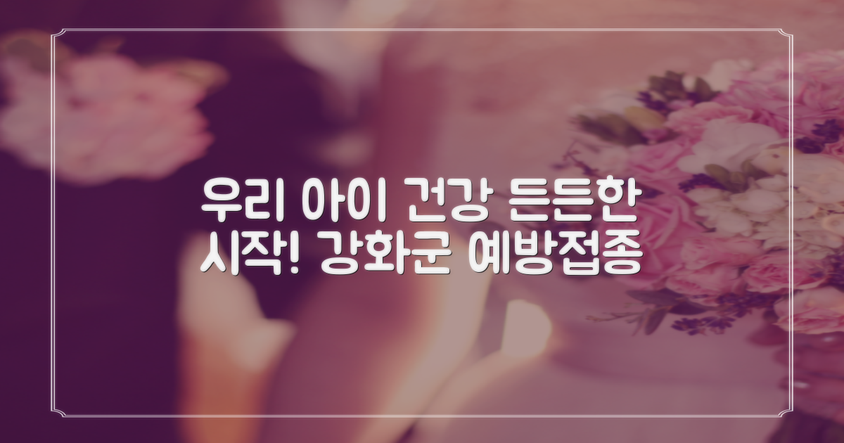 강화군 예방접종, 우리 아이와 가족의 건강을 지키는 든든한 시작