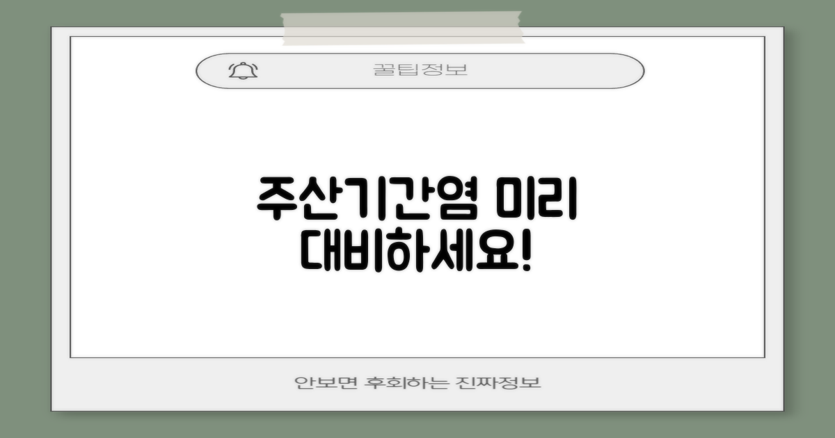 주산기간염, 미리 대비하세요