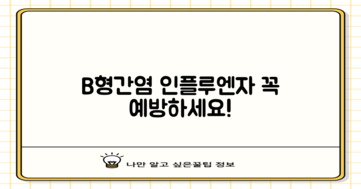 B형간염, 인플루엔자 꼭 예방하세요