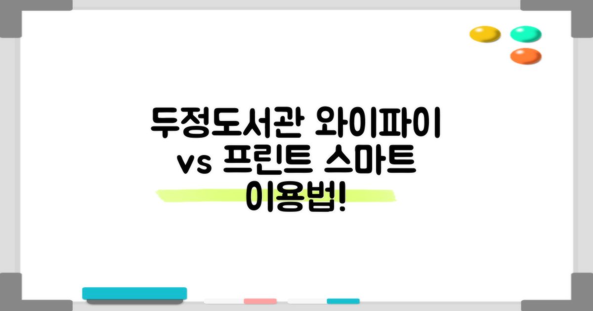 와이파이, 프린트 비교 분석: 두정도서관에서 스마트하게!