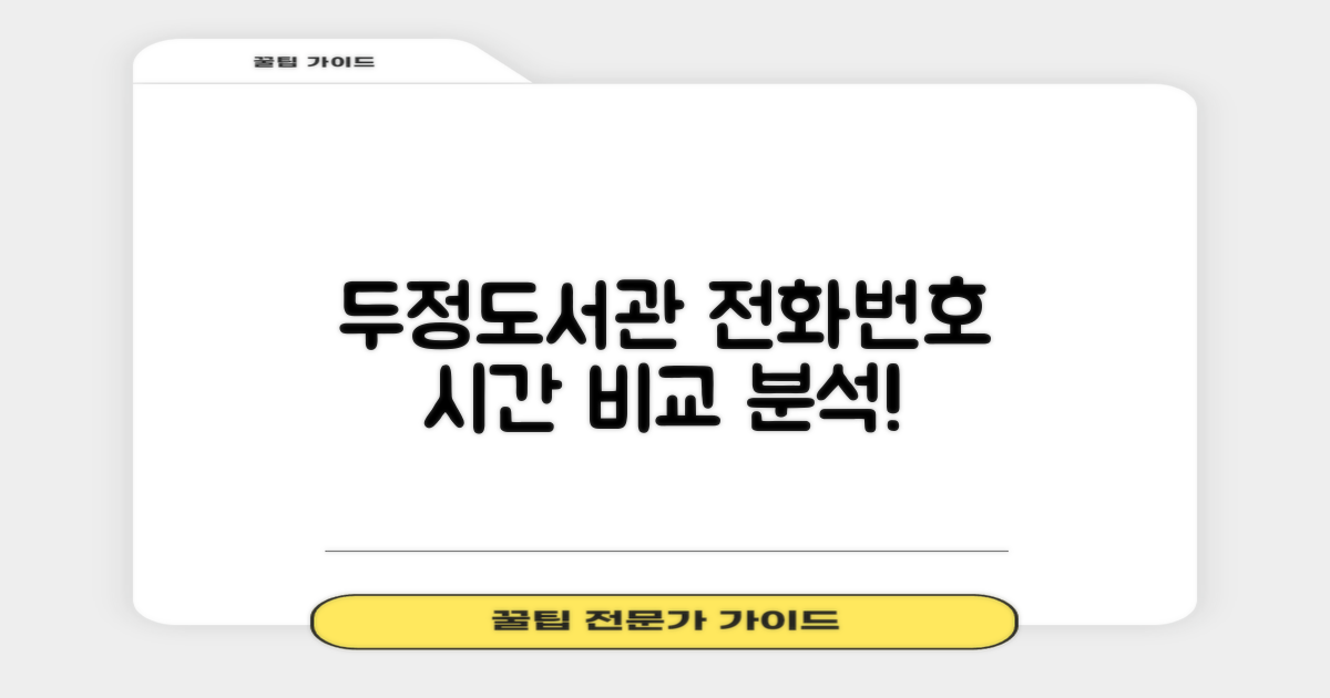 두정도서관: 전화번호 활용 및 운영시간 비교 분석