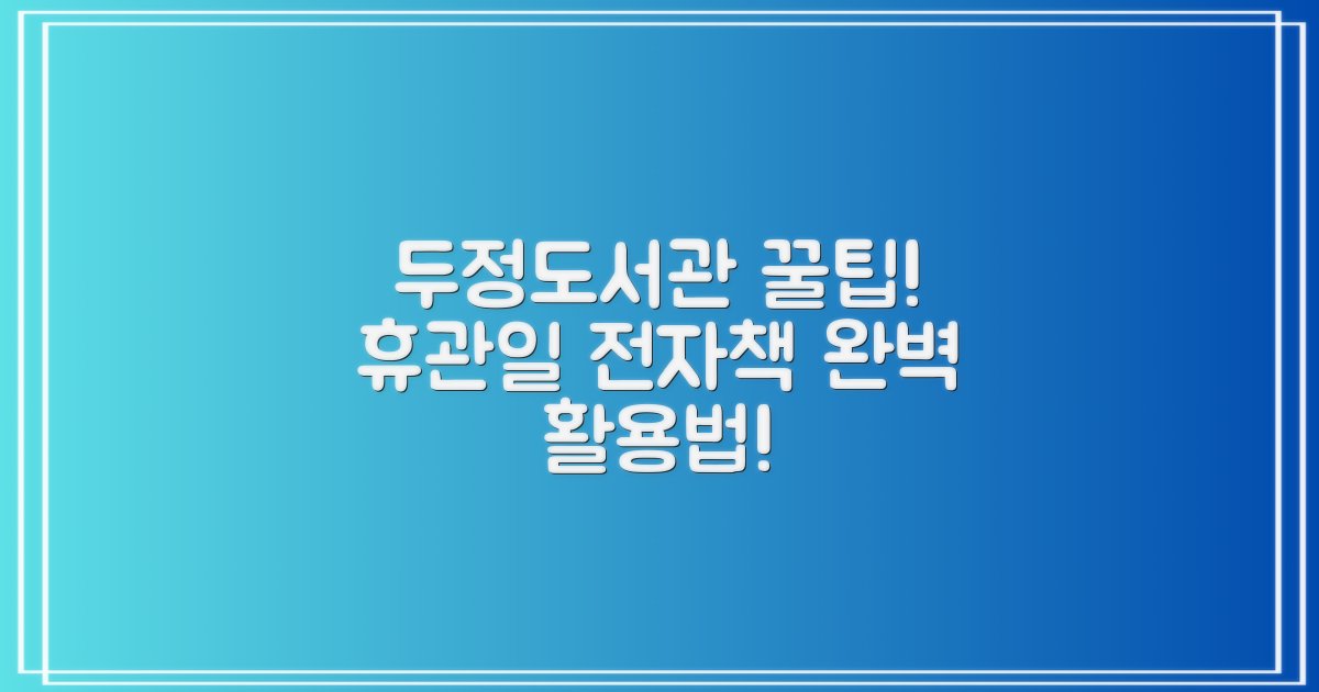 두정도서관 휴관일 활용 및 전자책 서비스 심층 분석