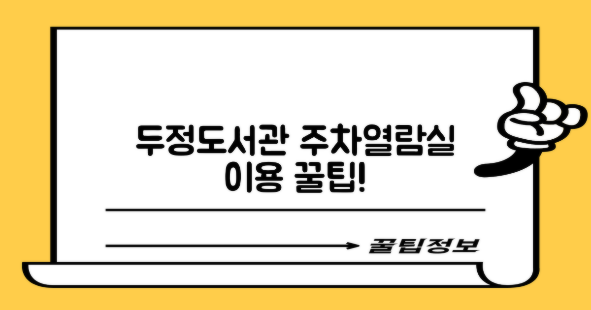 두정도서관 주차 및 열람실 이용 가이드