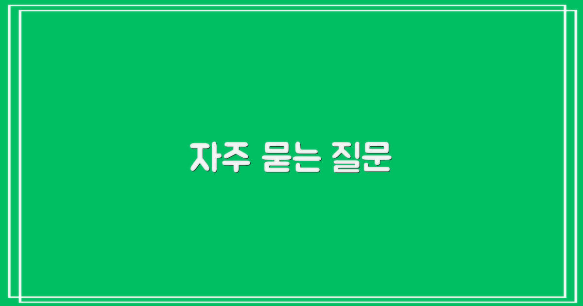 자주 묻는 질문