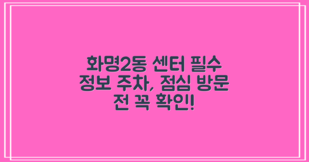 화명2동행정복지센터 방문 전 필수 정보: 주차 및 점심시간 안내