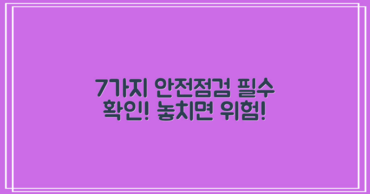 7가지 안전성 확인