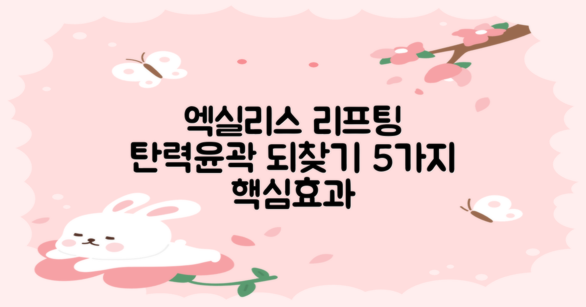 엑실리스 리프팅: 5가지 주요 효과로 되찾는 피부 탄력과 또렷한 윤곽