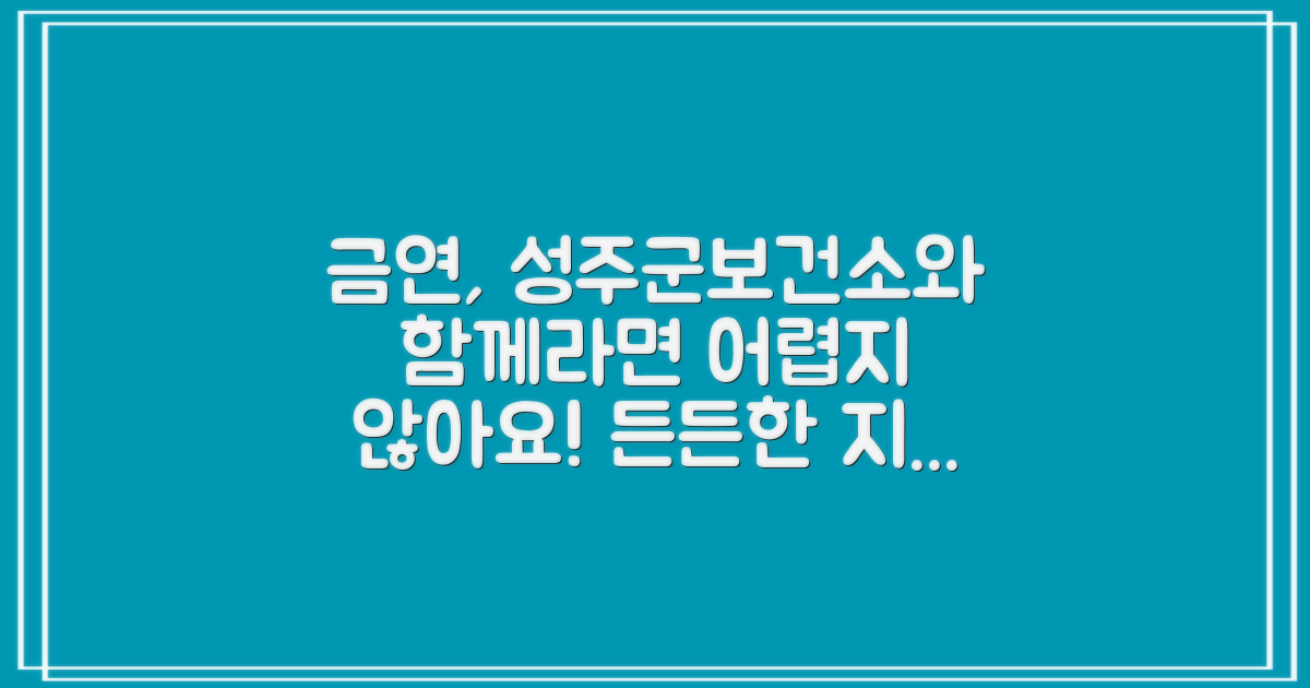 성주군보건소 금연클리닉: 금연 여정을 위한 든든한 지원과 혜택을 만나보세요!