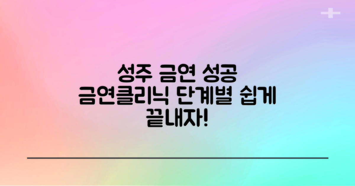 성주군보건소 금연클리닉: 성공적인 금연을 위한 단계별 가이드
