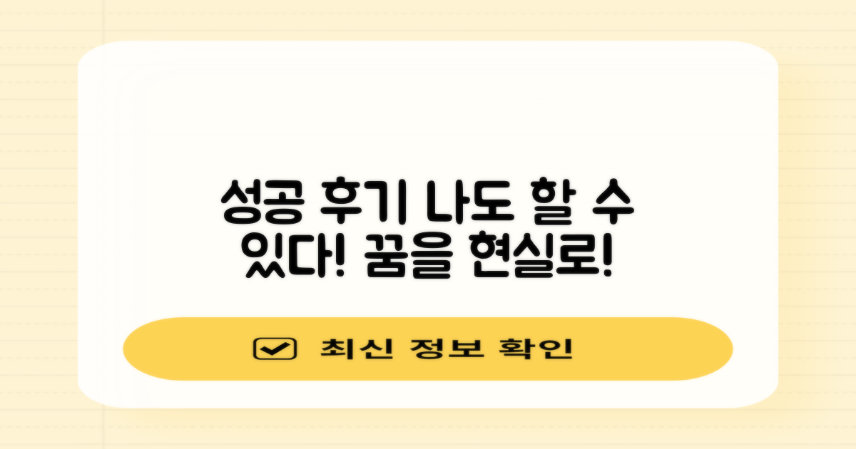 성공 후기, 당신도 할 수 있어요!