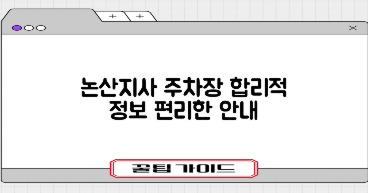 논산지사 주차장: 합리적인 이용 정보와 편리한 안내