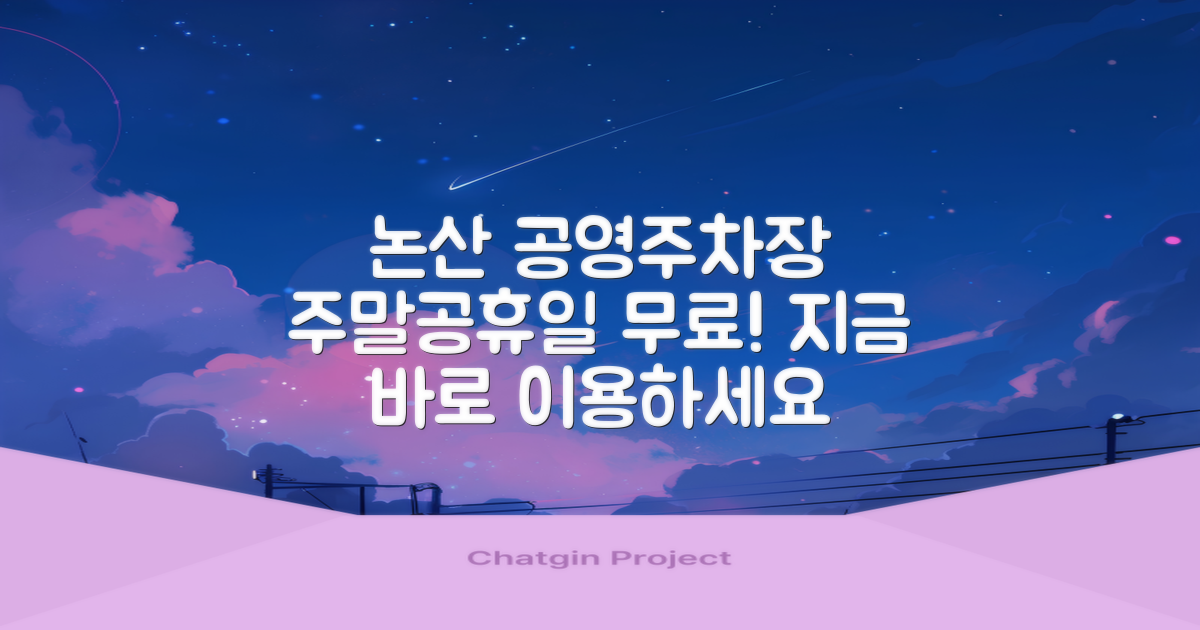 논산지사 공영주차장, 주말과 공휴일 무료 개방!