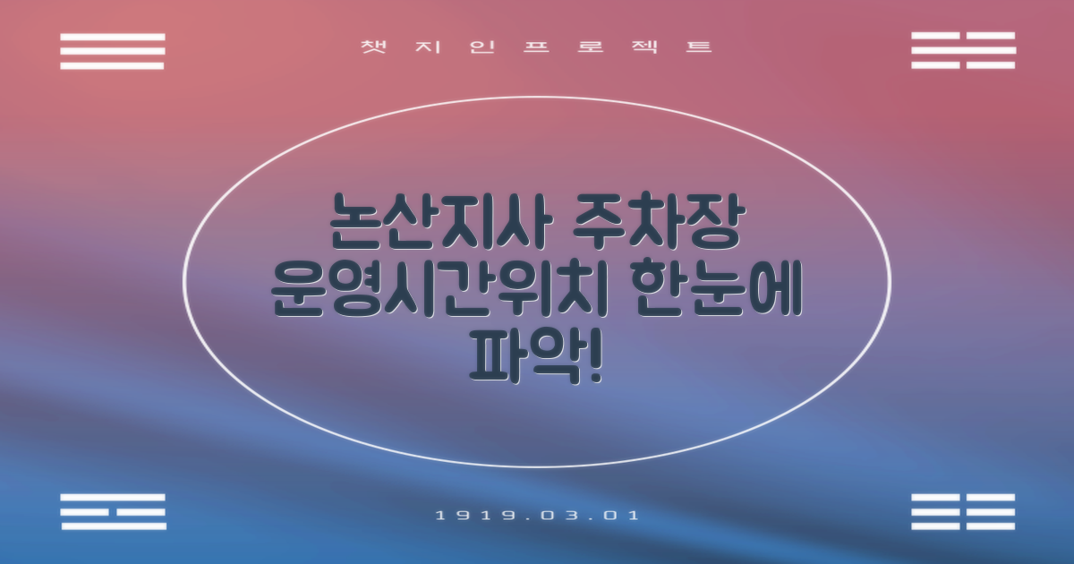 논산지사 주차장 운영시간, 위치 파악