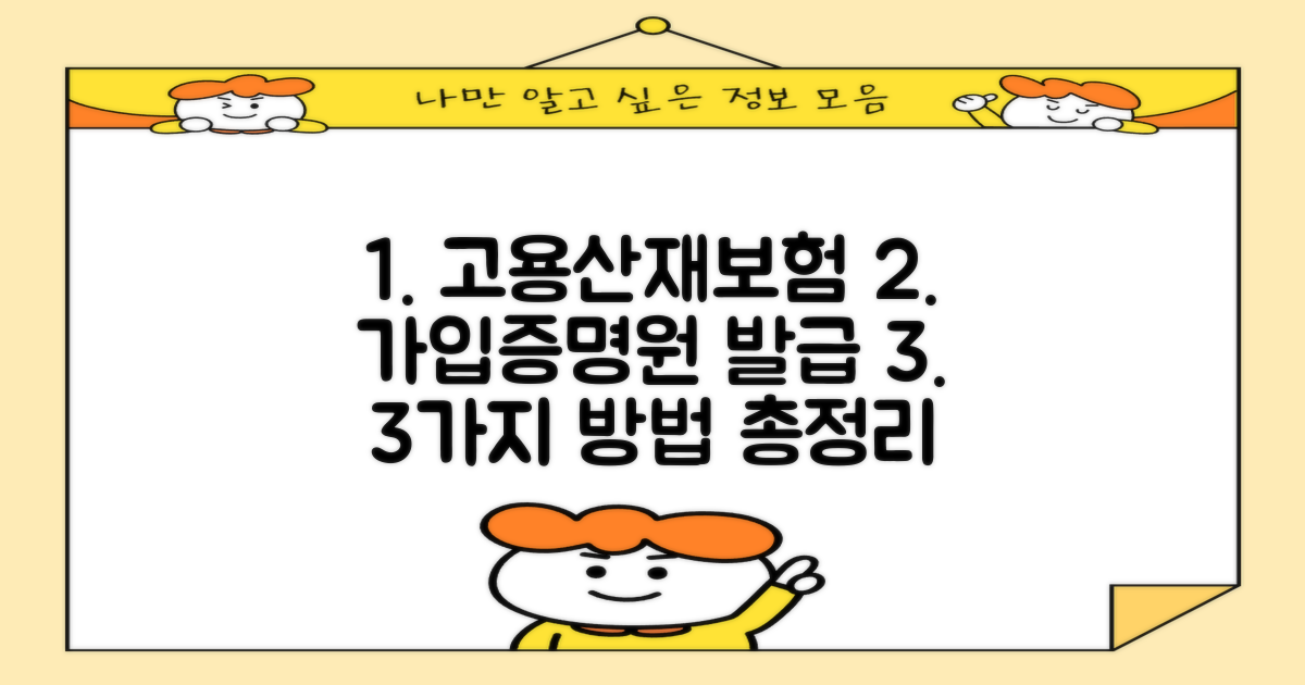 3가지 고용산재보험 가입증명원 발급 방법 총정리