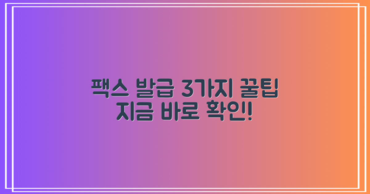 팩스 발급, 3가지 추가 정보