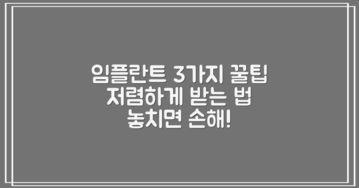 3가지 저렴한 임플란트 팁