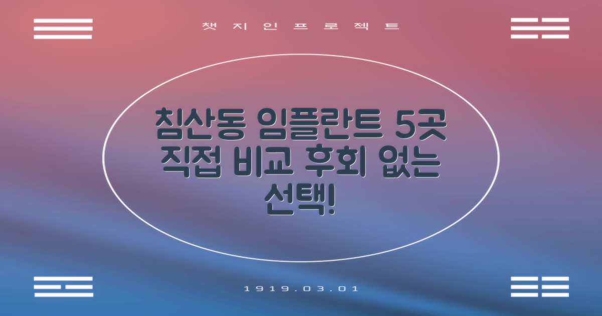 침산동 임플란트, 5곳 비교 분석