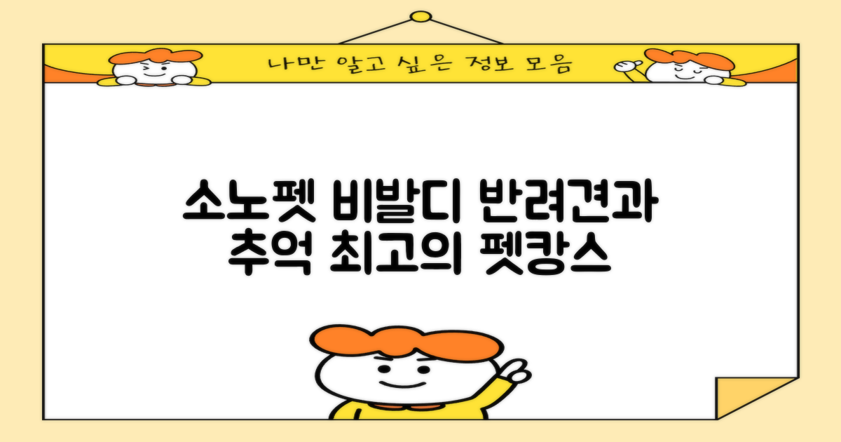 소노 펫클럽 앤 리조트 비발디 파크: 반려견과 함께 특별한 추억 만들기