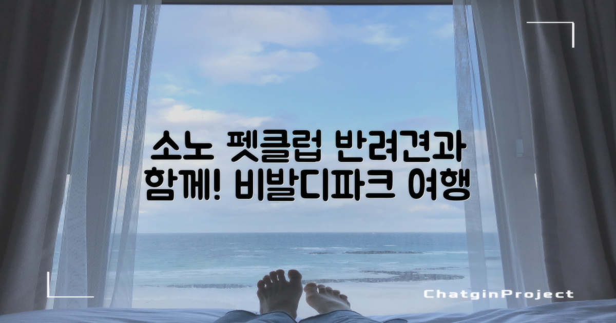 소노 펫클럽 앤 리조트 비발디 파크, 반려견과의 특별한 여행!