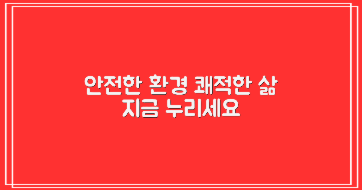 안전하고 쾌적한 환경