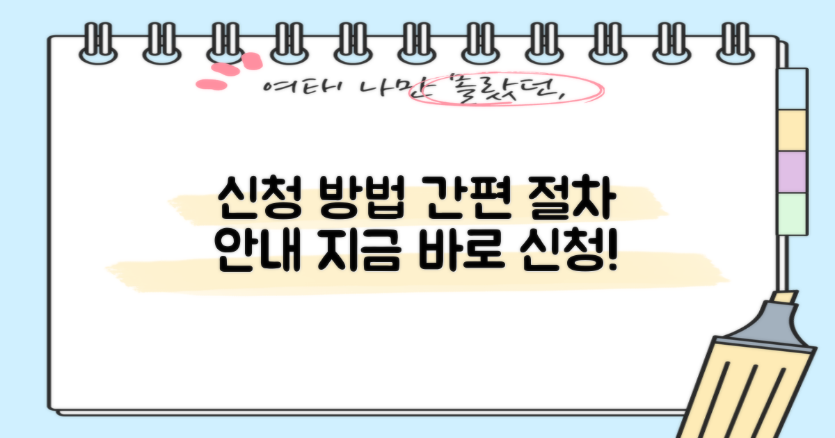 신청 절차 및 방법