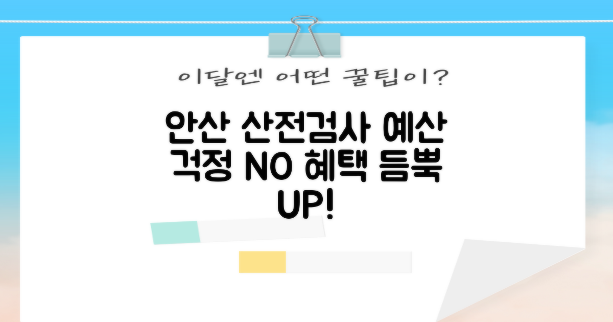 안산시단원보건소 산전검사: 예산 걱정 NO, 혜택은 UP!