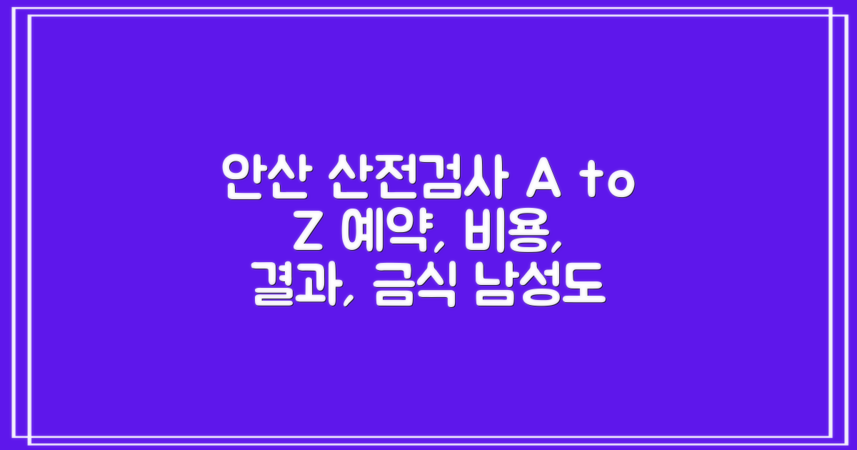 안산시단원보건소 산전검사: 예약, 비용, 결과, 금식, 남성 지원, 신청 및 확인 안내