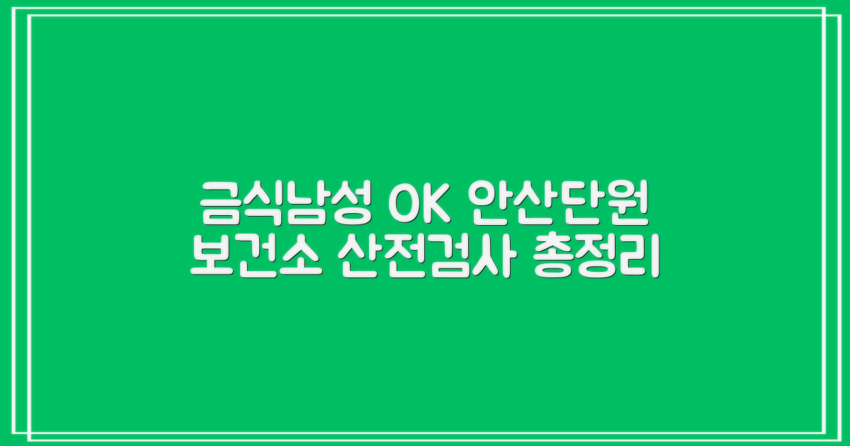 금식, 남성 지원 모두 확인: 안산시단원보건소 산전검사 상세 가이드