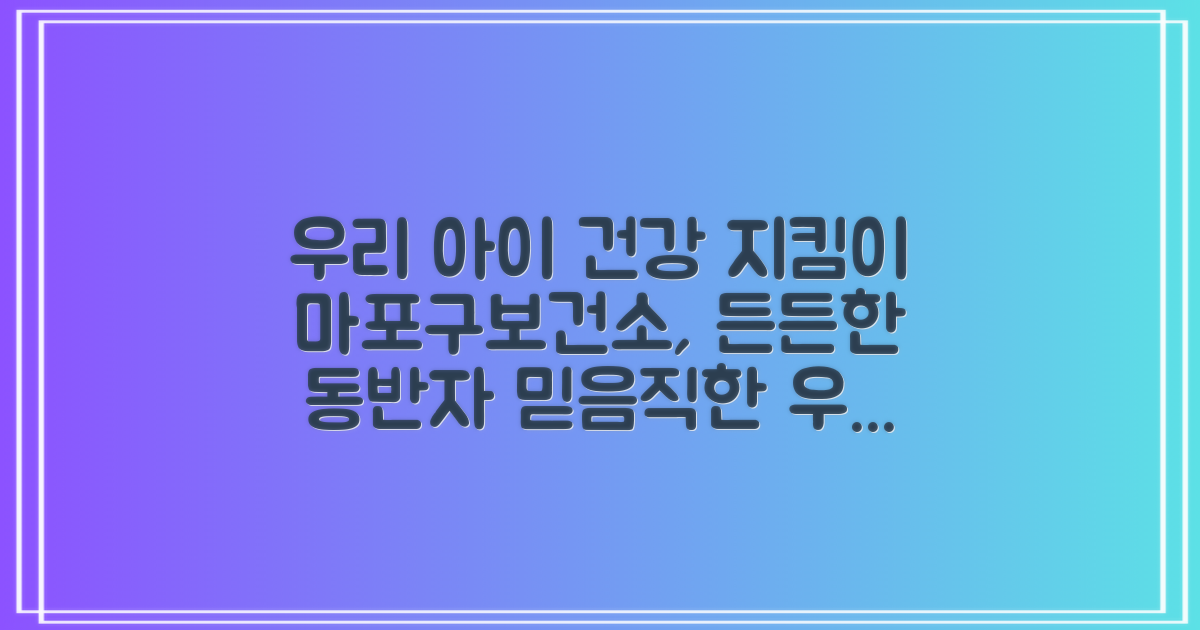 마포구보건소, 우리 아이 건강 지키는 든든한 동반자