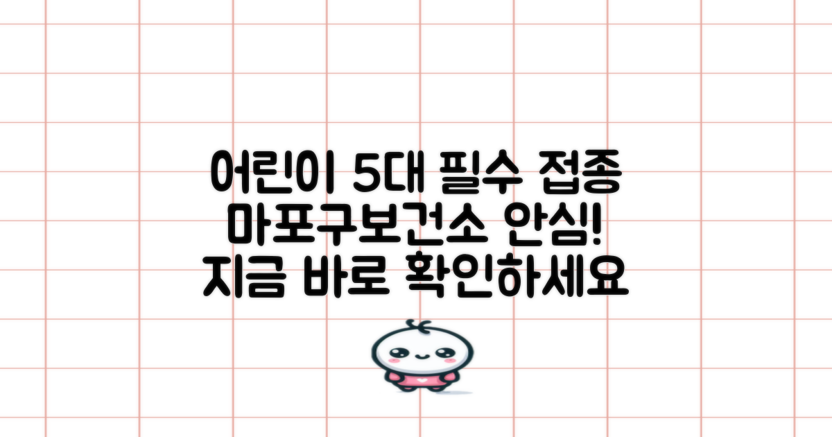 5가지 어린이 필수 접종, 마포구보건소에서 안전하게!